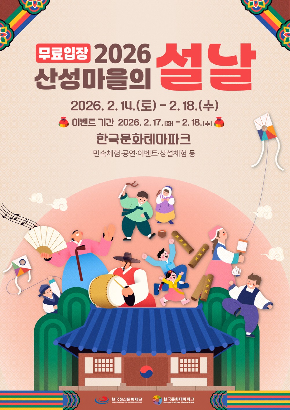 안동시 한국문화테마파크, ‘산성마을의 설날’ 개최
