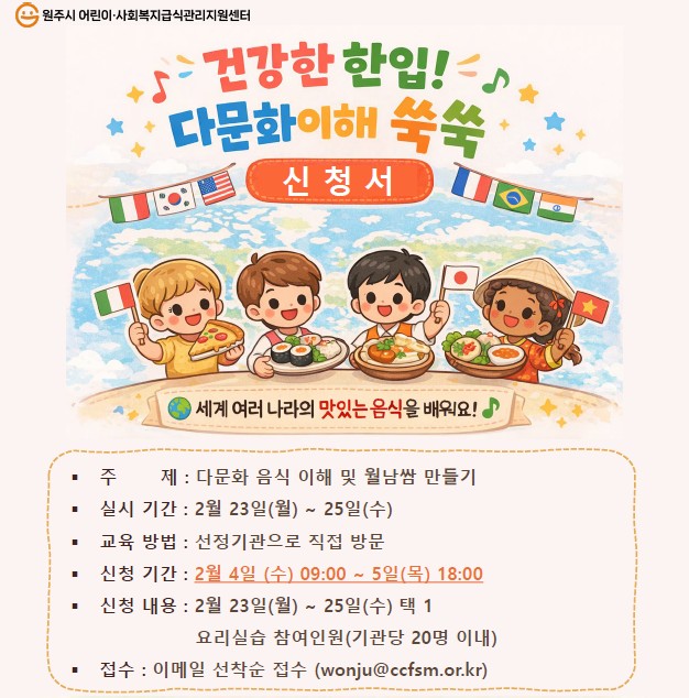 원주시어린이·사회복지급식관리지원센터, 쑥쑥 요리교실 운영