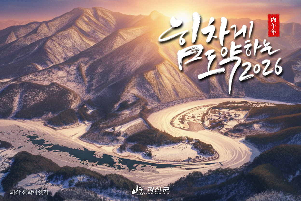 괴산군, 설 명절 맞아 ‘모바일 연하장’ 3종 무료 배포