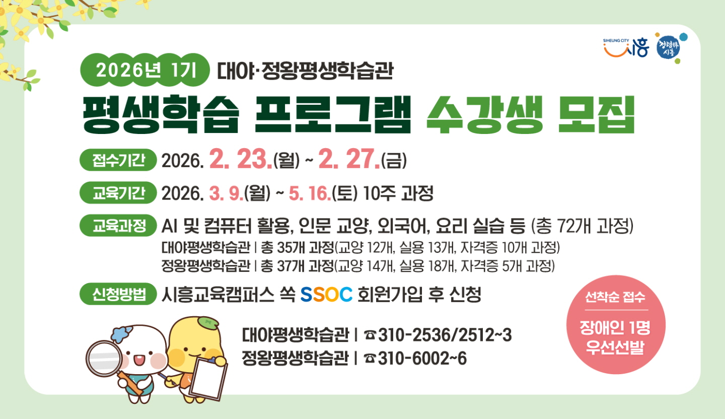 대야ㆍ정왕평생학습관, 1기 평생학습 프로그램 수강생 모집