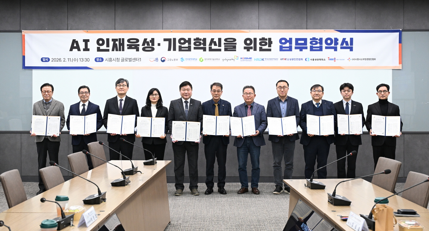 시흥시, ‘인공지능(AI) 인재 육성·기업 혁신’ 지역 협력체계 구축