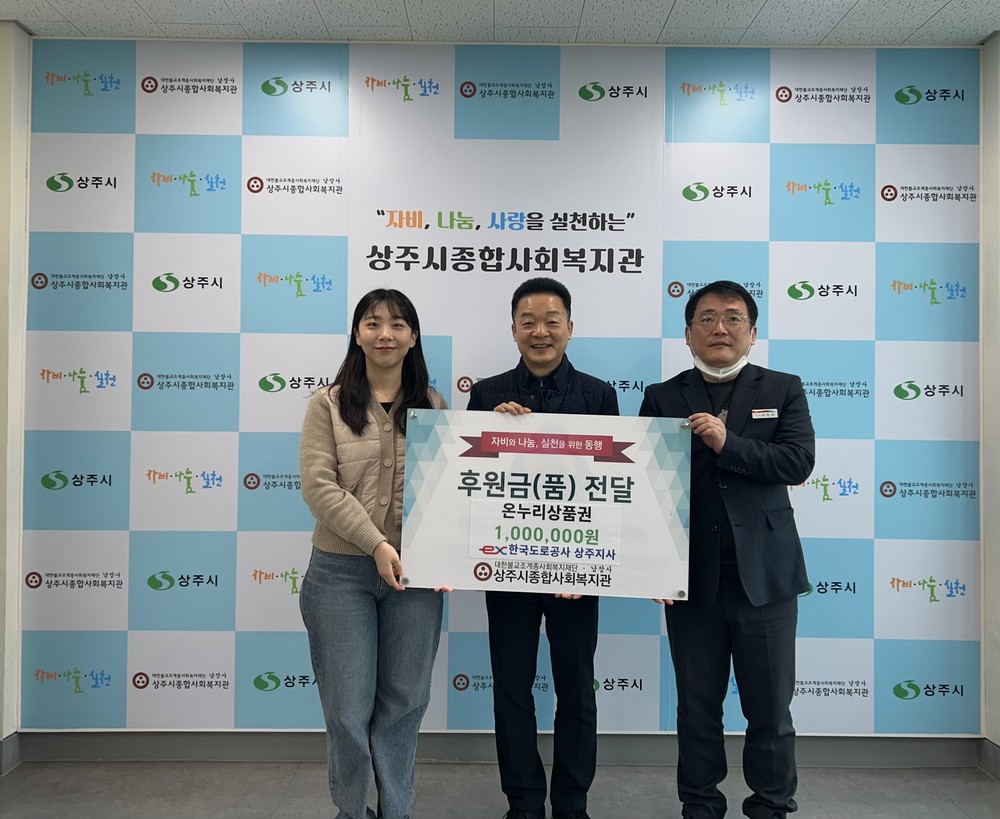한국도로공사 상주지사, 온누리상품권 후원