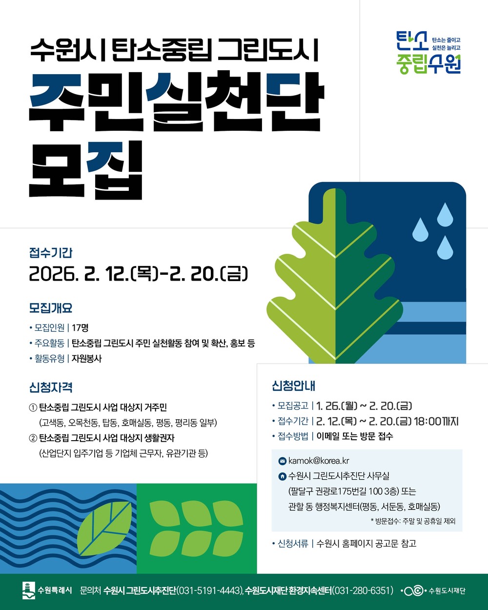 수원특례시, ‘탄소중립 그린도시 주민실천단’ 신규 참여자 모집