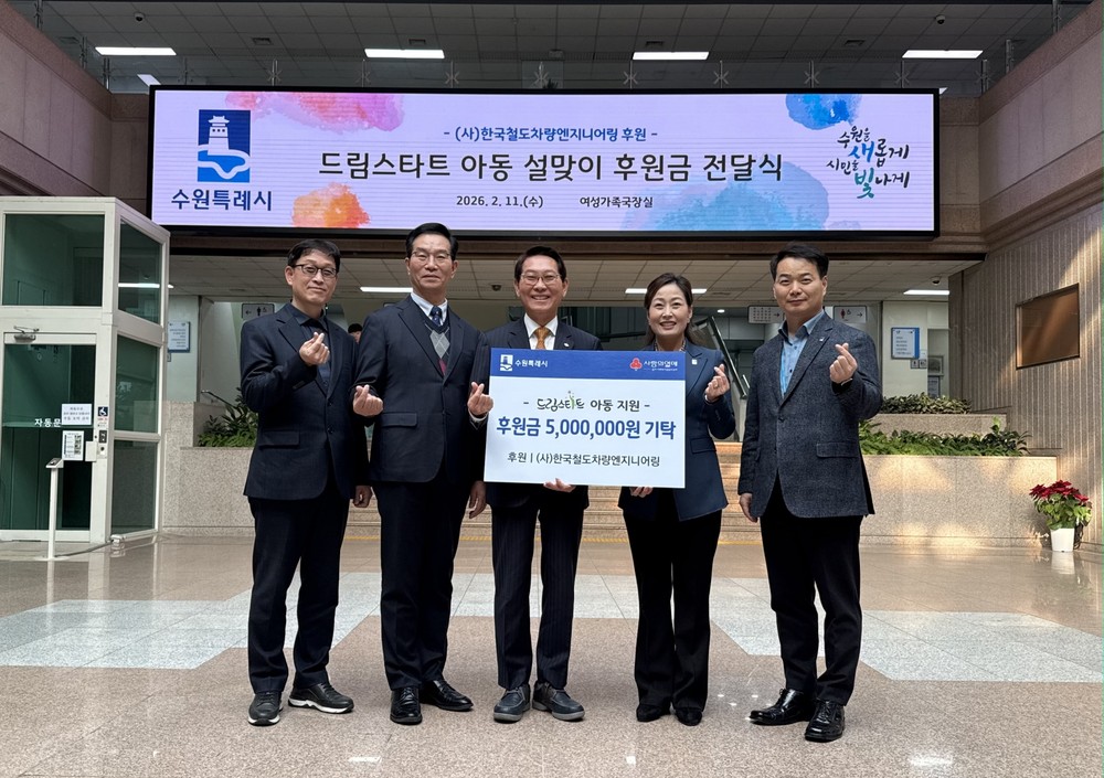 (사)한국철도차량엔지니어링, 설 맞아 수원시 드림스타트 아동에 후원금 전달