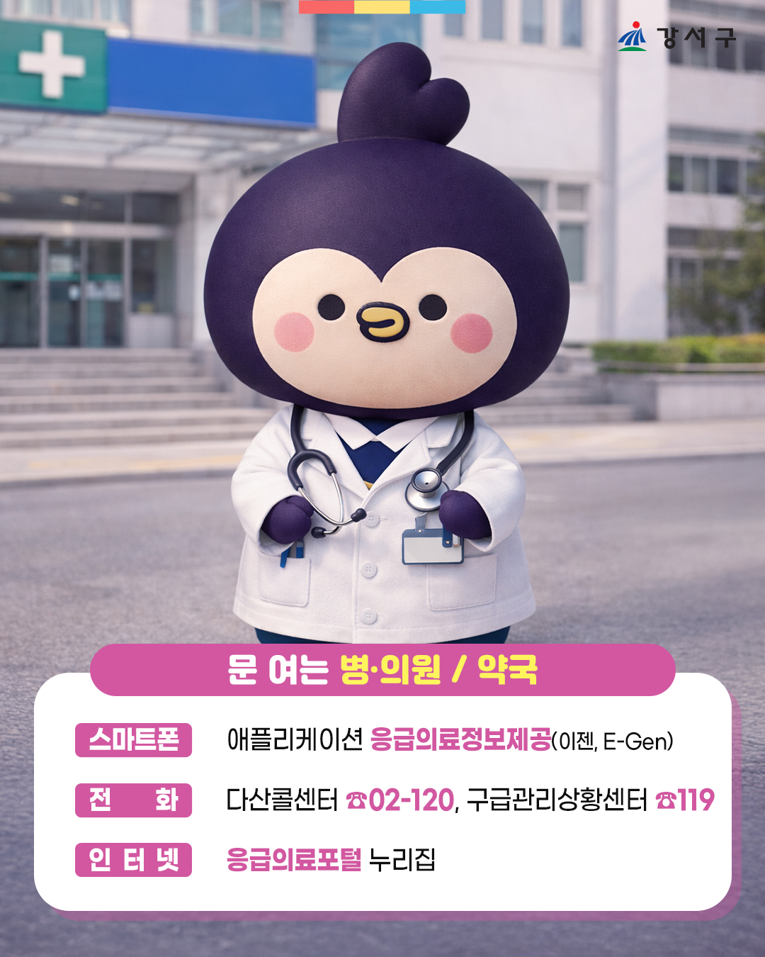 설 연휴에도 진료 걱정 없어요”강서구, 비상 진료체계 가동