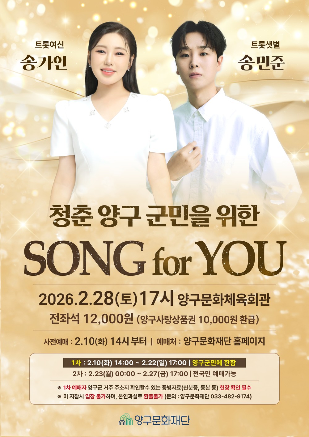 양구문화재단, 2월 기획공연 ‘SONG FOR YOU’ 양구군민 콘서트 열어
