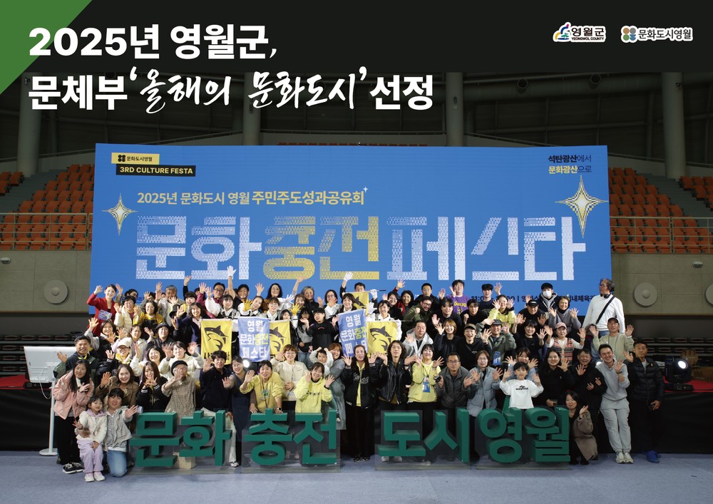 영월군, 문체부‘2025 올해의 문화도시’선정