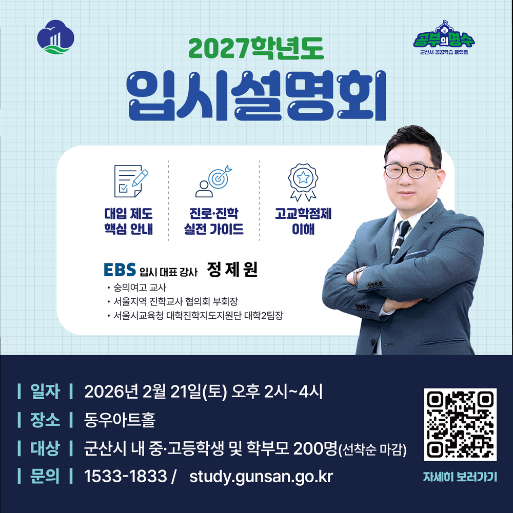 군산시, 2027학년도 대입 정책 및 고교학점제 입시설명회 개최