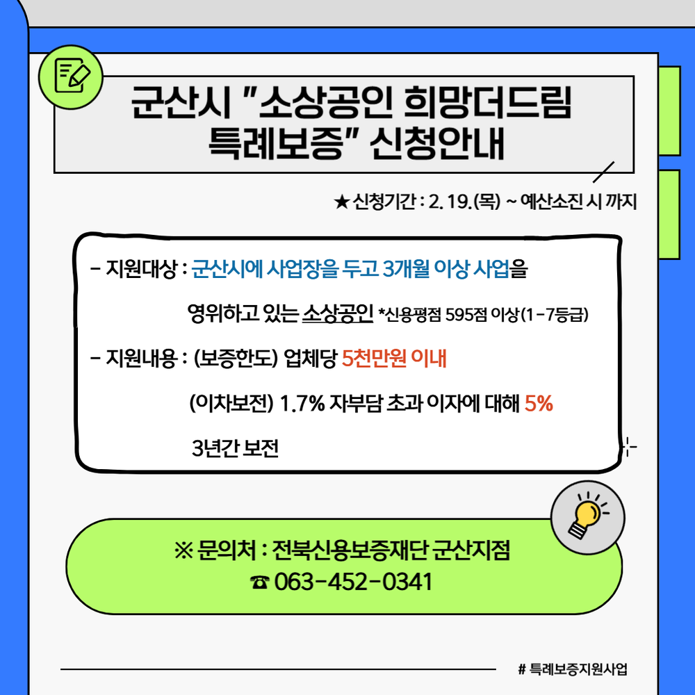 군산시, ‘소상공인 희망더드림 특례보증’ 시행