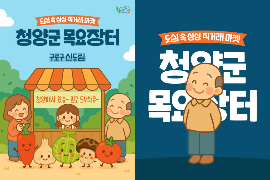 청양군 ‘서울 싱싱장터’, 설맞이 특판전 개최 도심 소비자 ‘공략’