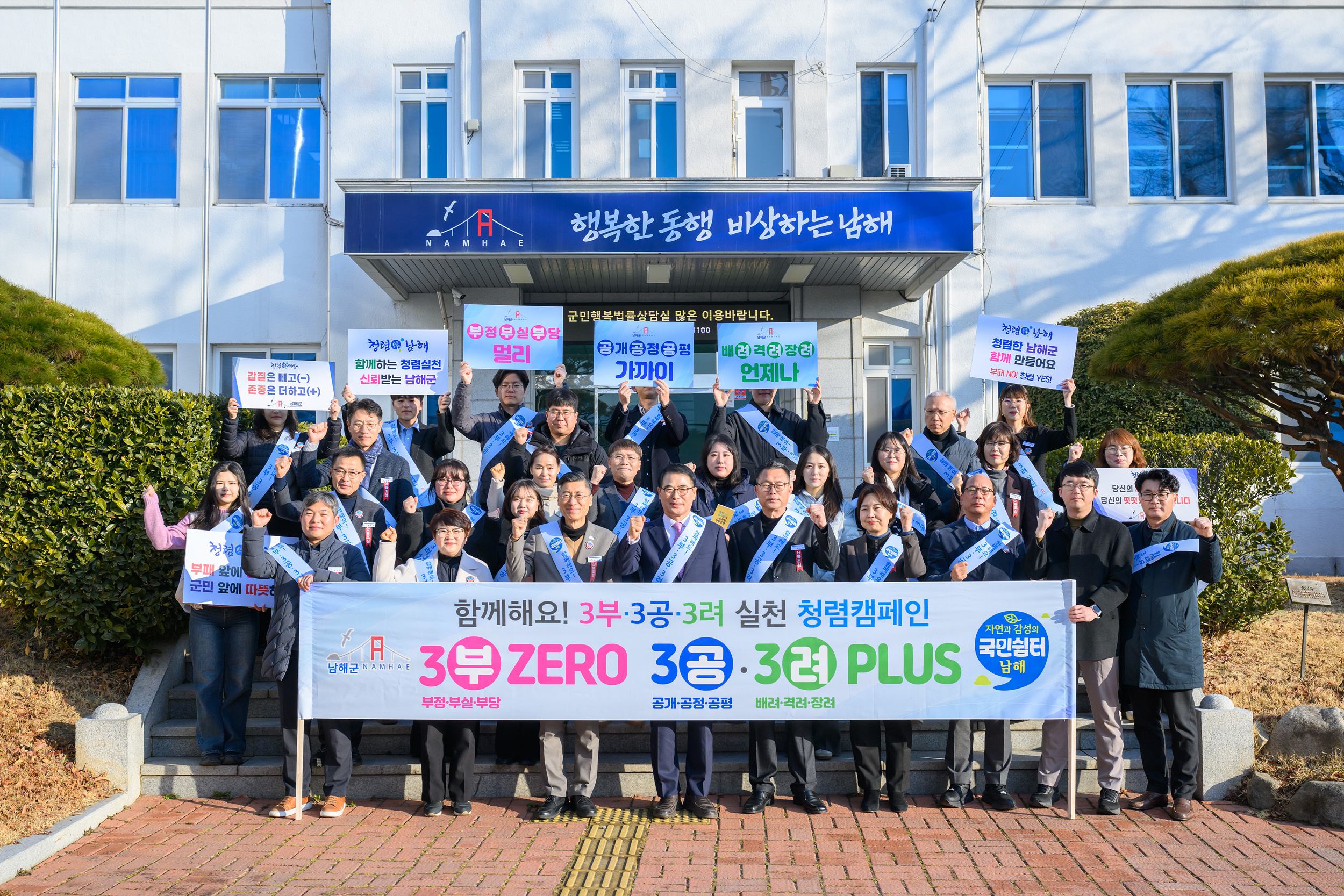 남해군, ‘함께해요! 3부·3공·3려 청렴캠페인’ 실시