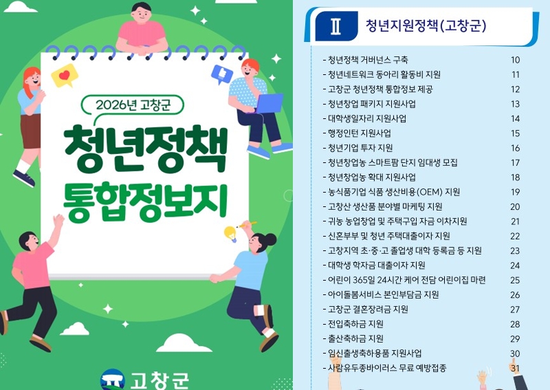 고창군 2026년 청년정책 통합정보지 발간..“청년정책 한눈에”