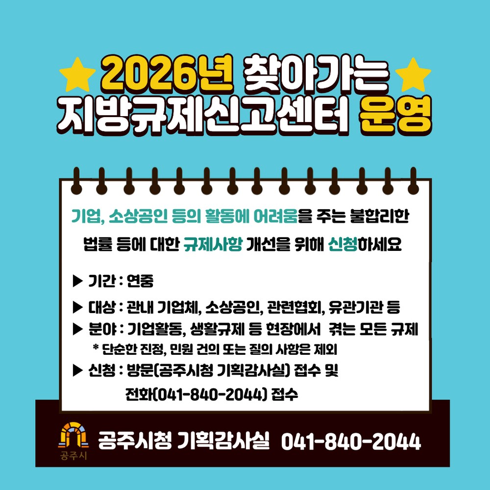 공주시, 찾아가는 지방규제 신고센터 운영