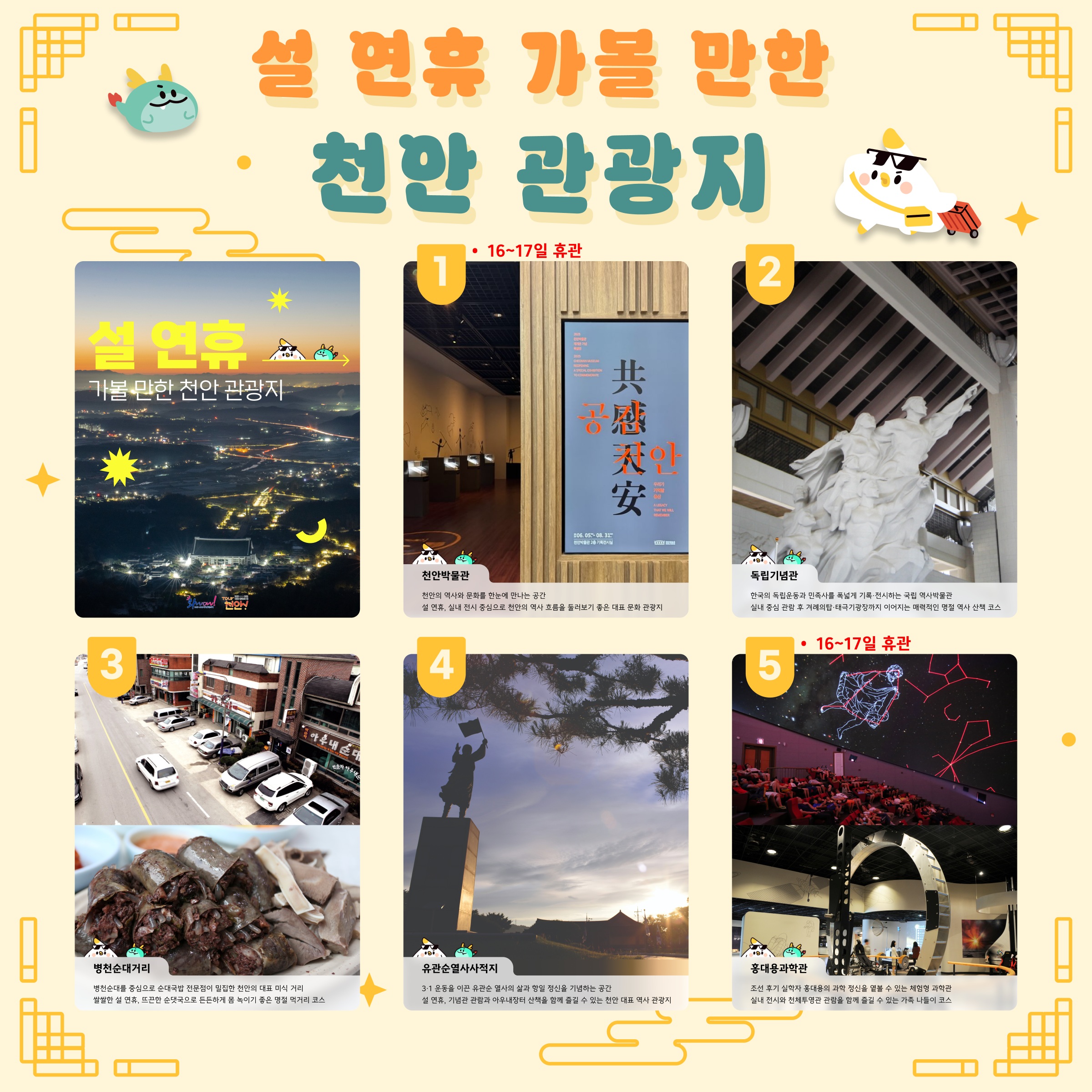 “설 연휴, 천안에서 즐기세요”… 역사·미식·체험 ‘원데이 코스’ 눈길