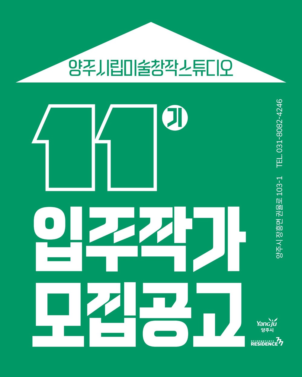 양주시립미술창작스튜디오, 2026년 제11기 입주작가 모집