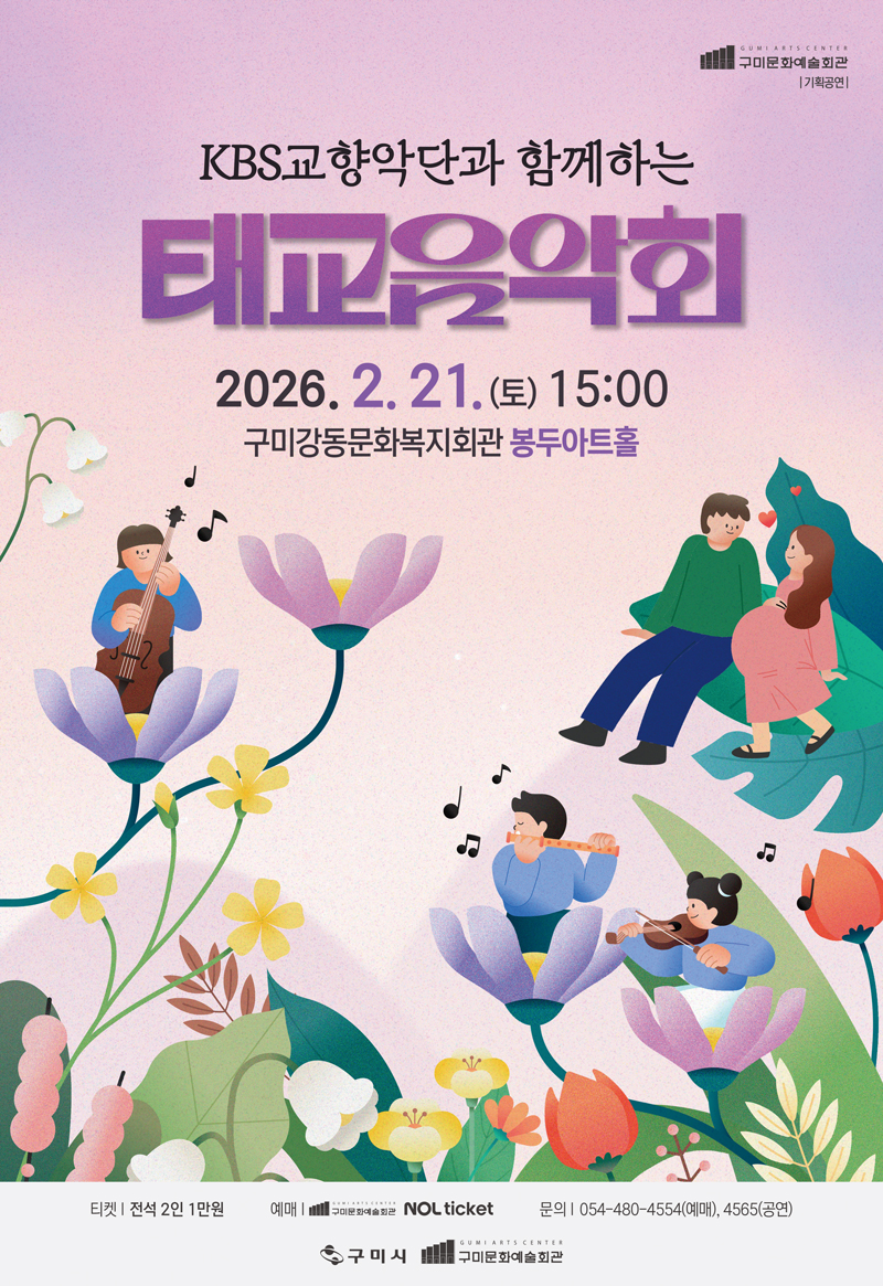 구미에서 만나는 KBS교향악단 태교음악회