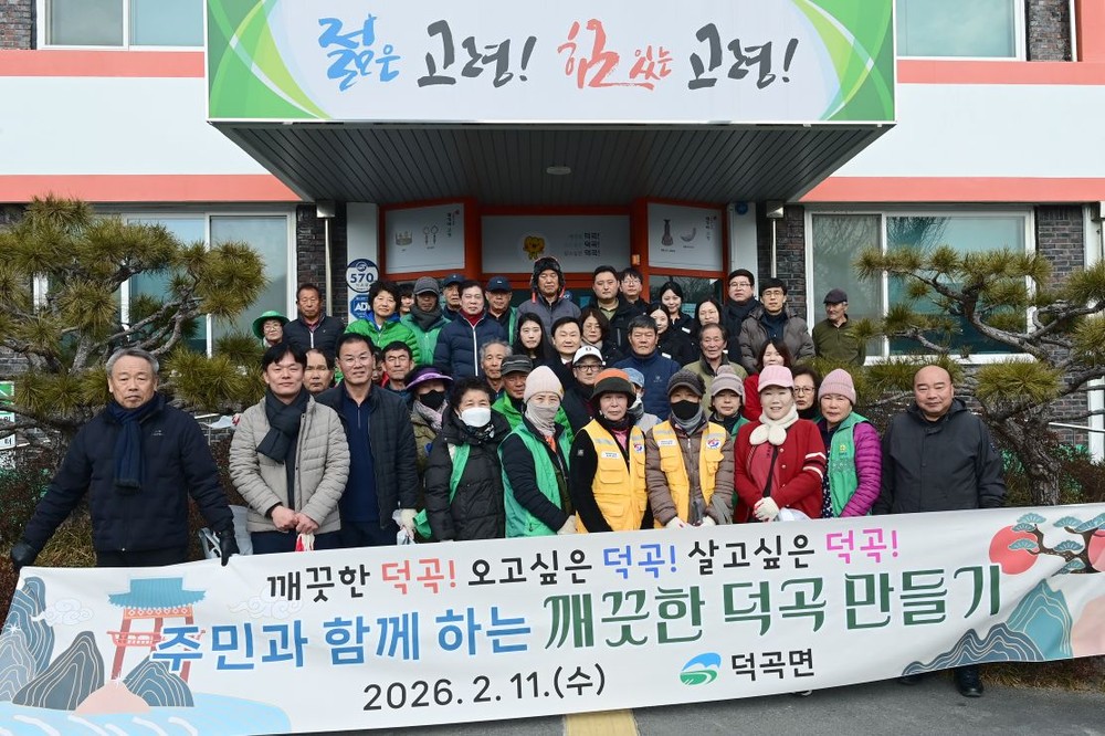 2026년 설맞이 깨끗한 덕곡 만들기 대청소 실시!