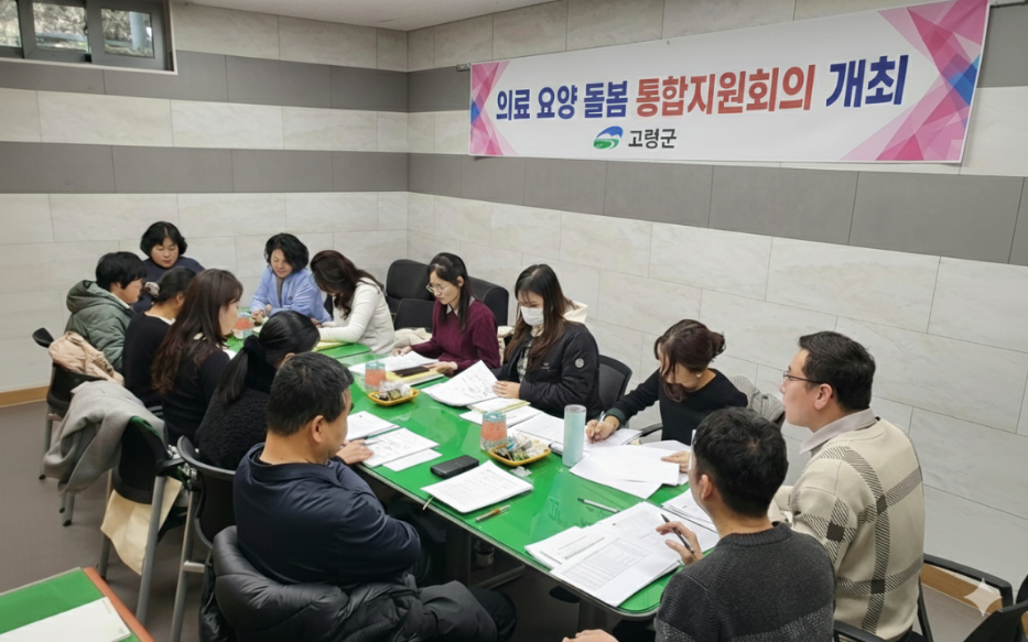 고령군, 의료·돌봄 통합지원 첫 통합지원회의 개최
