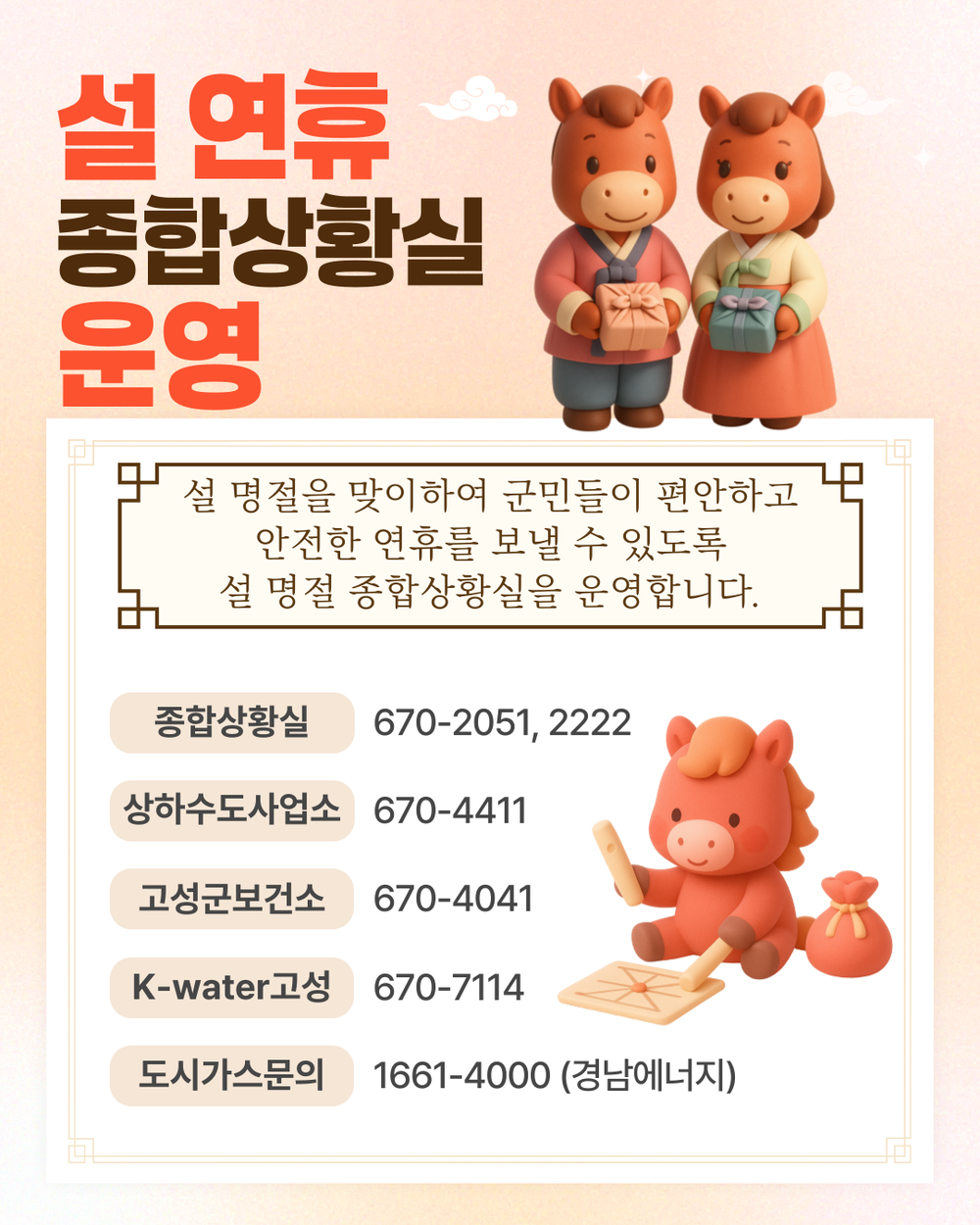고성군, 설 명절 종합대책 가동…133명 상황실 근무 돌입