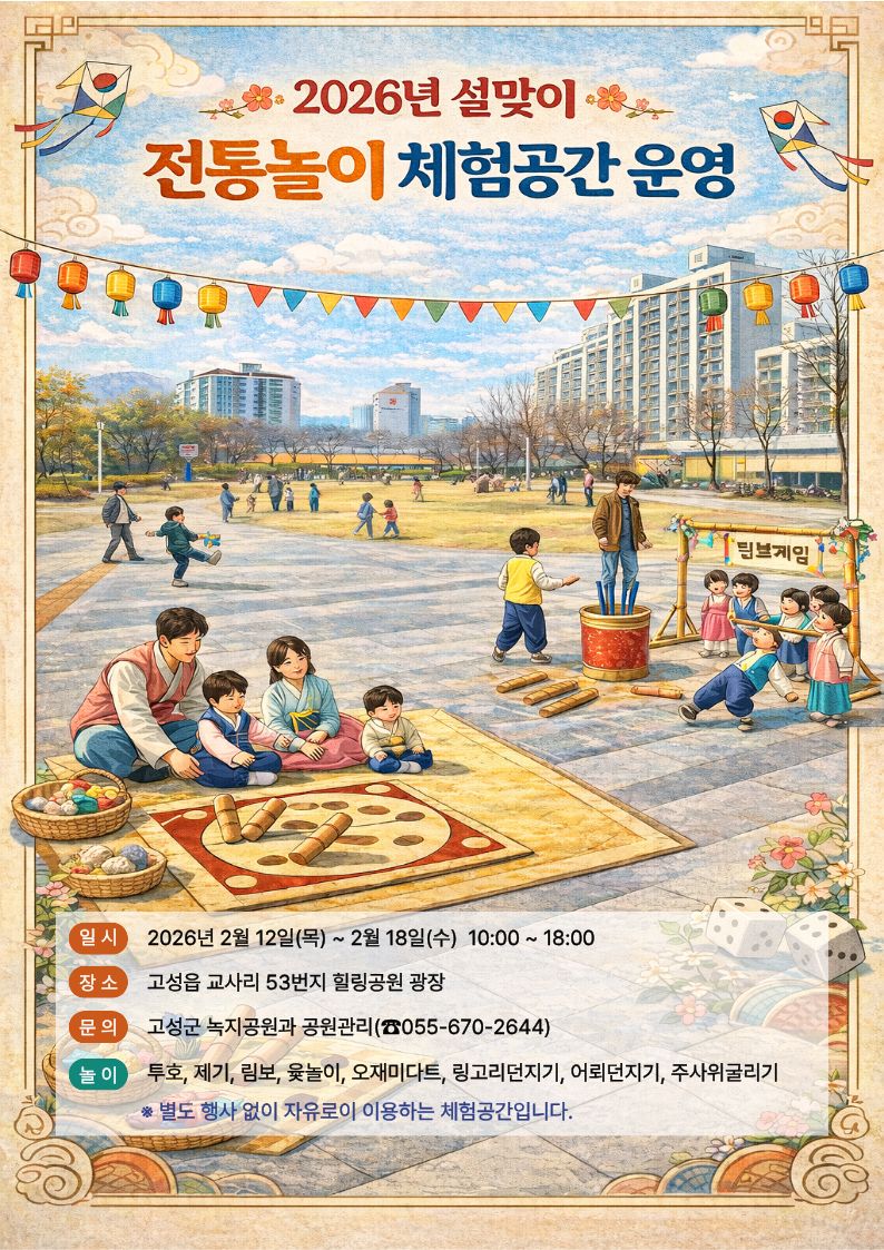 고성군, 설맞이 도시공원 전통놀이 체험공간 마련