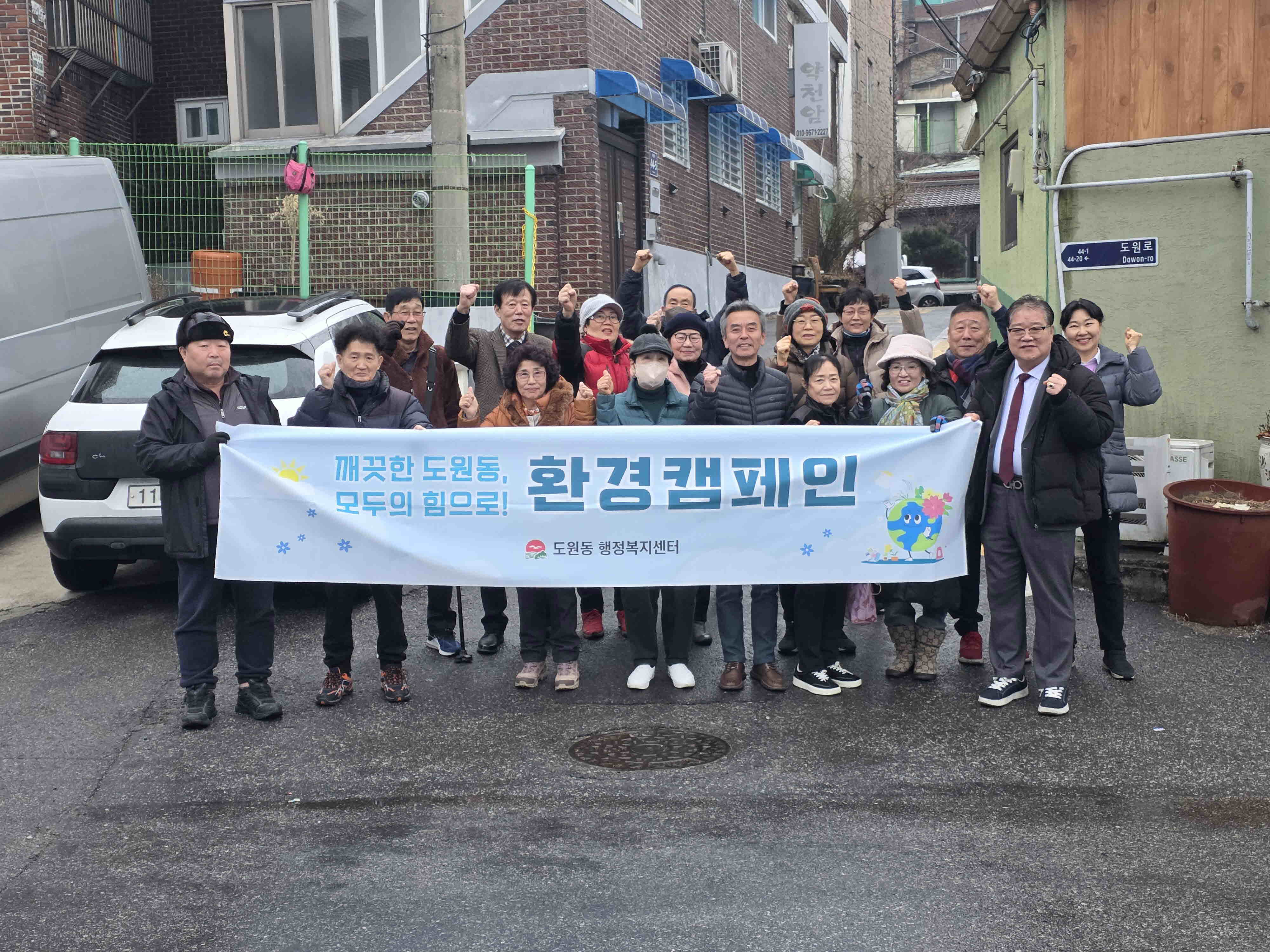 도원동 행정복지센터·주민자치회, 설 맞아 환경 취약지 세심한 정비 활동
