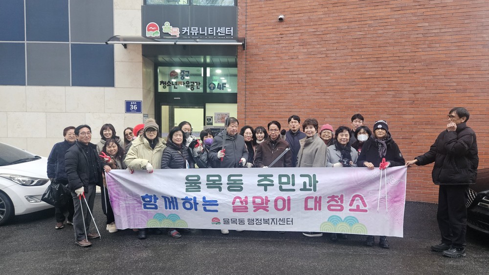 율목동 주민자치회, 설맞이 ‘클린 율목동’ 만들기 앞장