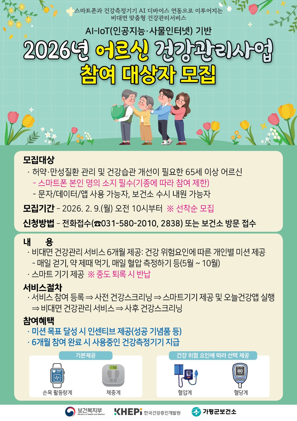 가평군, “AI 활용해 어르신 건강 챙겨드려요”