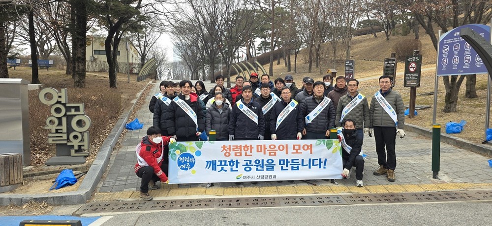 여주시, 설날 앞두고 주요 녹지 공간 대청소 진행