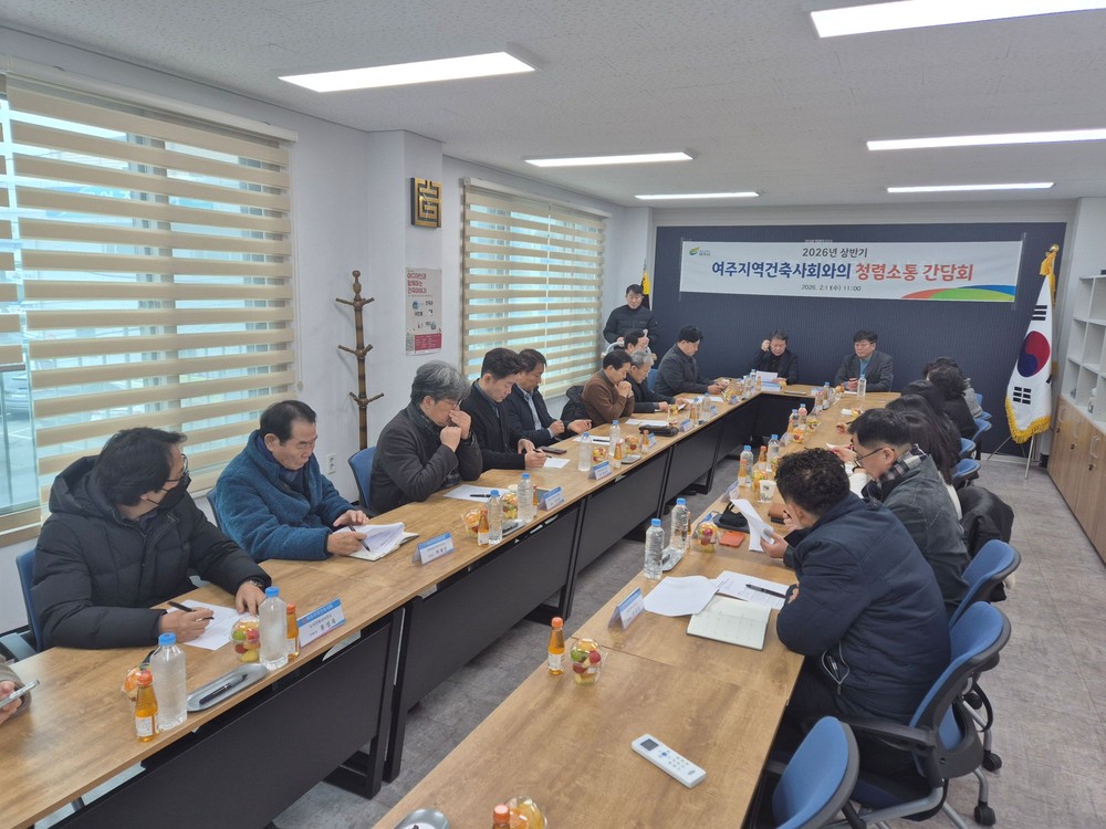 2026년 상반기 여주시, 지역건축사회와의 소통 간담회 개최