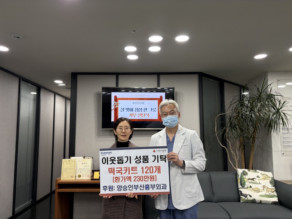 양승인부산흉부외과, 설 맞이 “떡국키트 120개” 부산진구에 전달