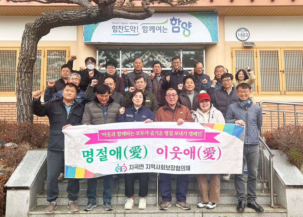 함양 지곡면, 설 맞이 ‘명절애(愛) 이웃애(愛)’ 캠페인 실시