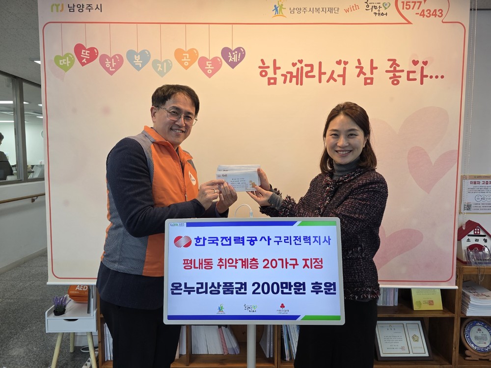한국전력공사 구리전력지사, 설 맞아 평내동 취약계층 가정에 온누리상품권 후원