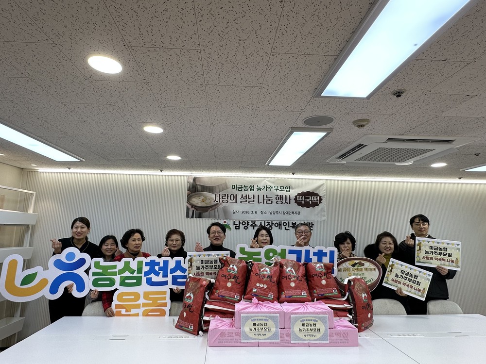 미금농협·농가주부모임, 장애인을 위한 떡국떡·쌀 후원… 명절 특식으로 전하는 온기