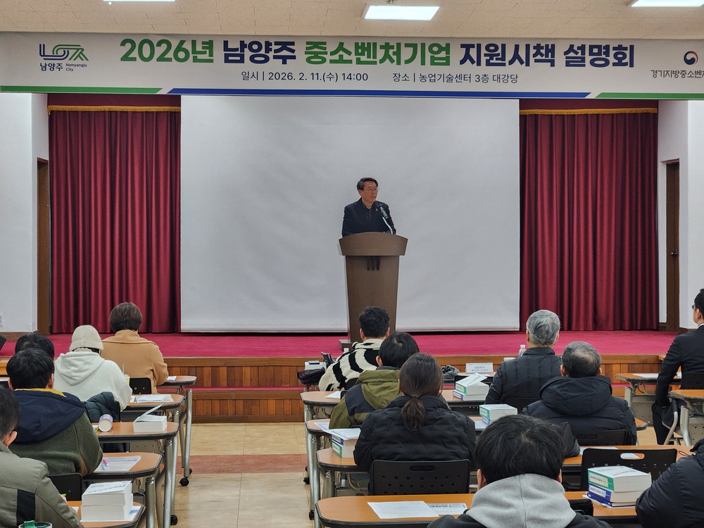 남양주시, ‘2026년 중소벤처기업 지원시책 설명회’성료