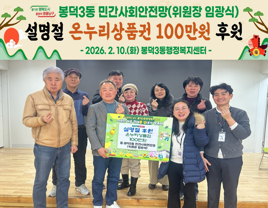 명절마다 잊지 않는 손길…대구 남구 봉덕3동 민간사회안전망, 설 맞이 이웃사랑 실천