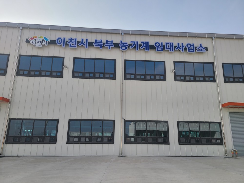 이천시, 북부 농기계임대사업소 3월 3일 개소