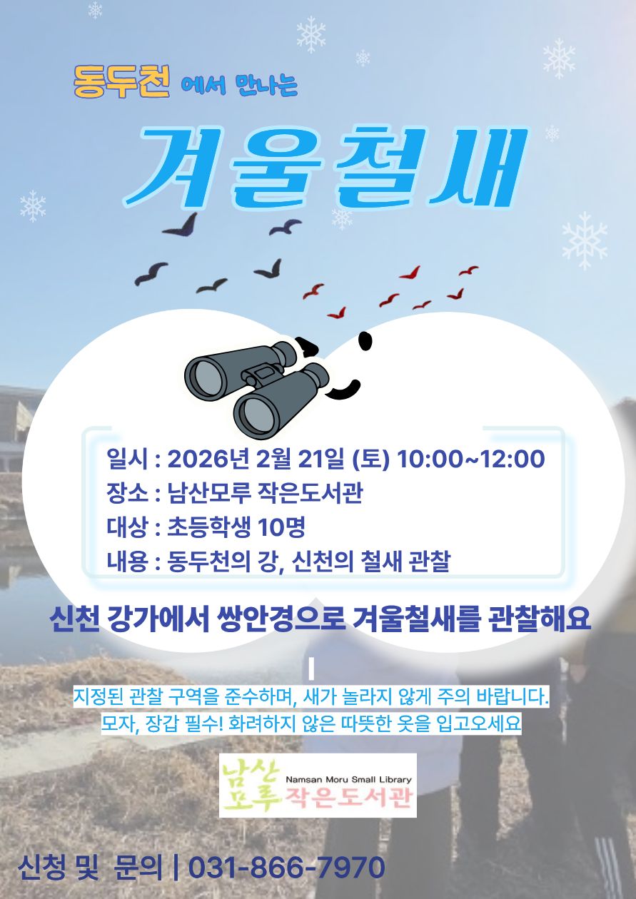 남산모루 작은도서관, 동두천 철새 관찰 프로그램 운영