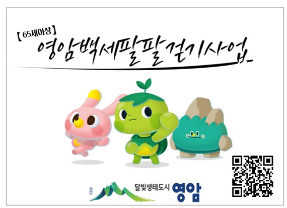 영암 어르신, ‘백세까지 팔팔하게’ 함께 걸어요