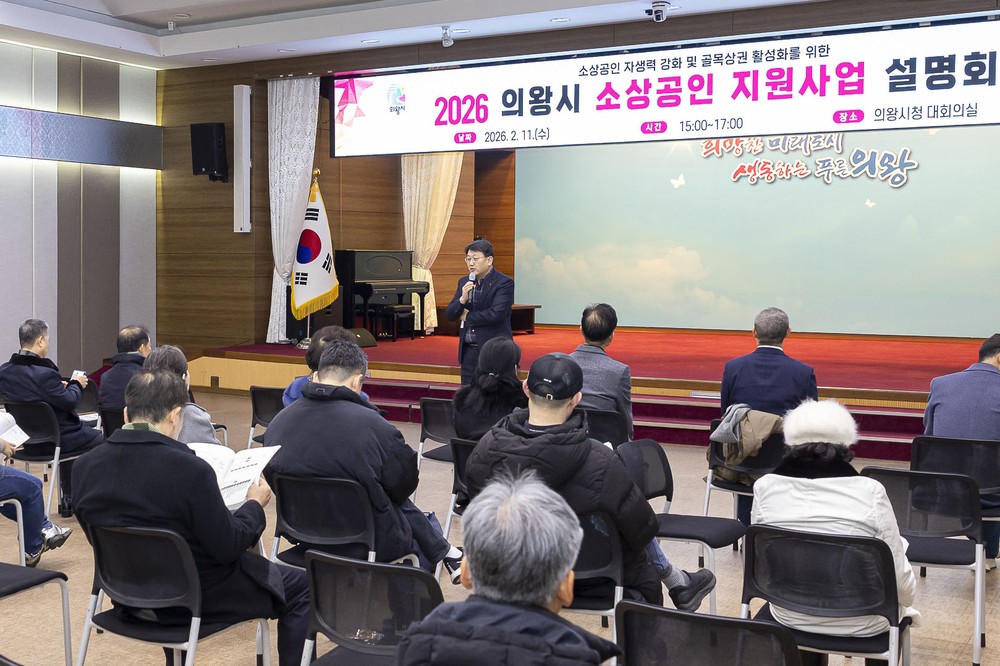 의왕시, 2026년 소상공인 지원사업 설명회 성료