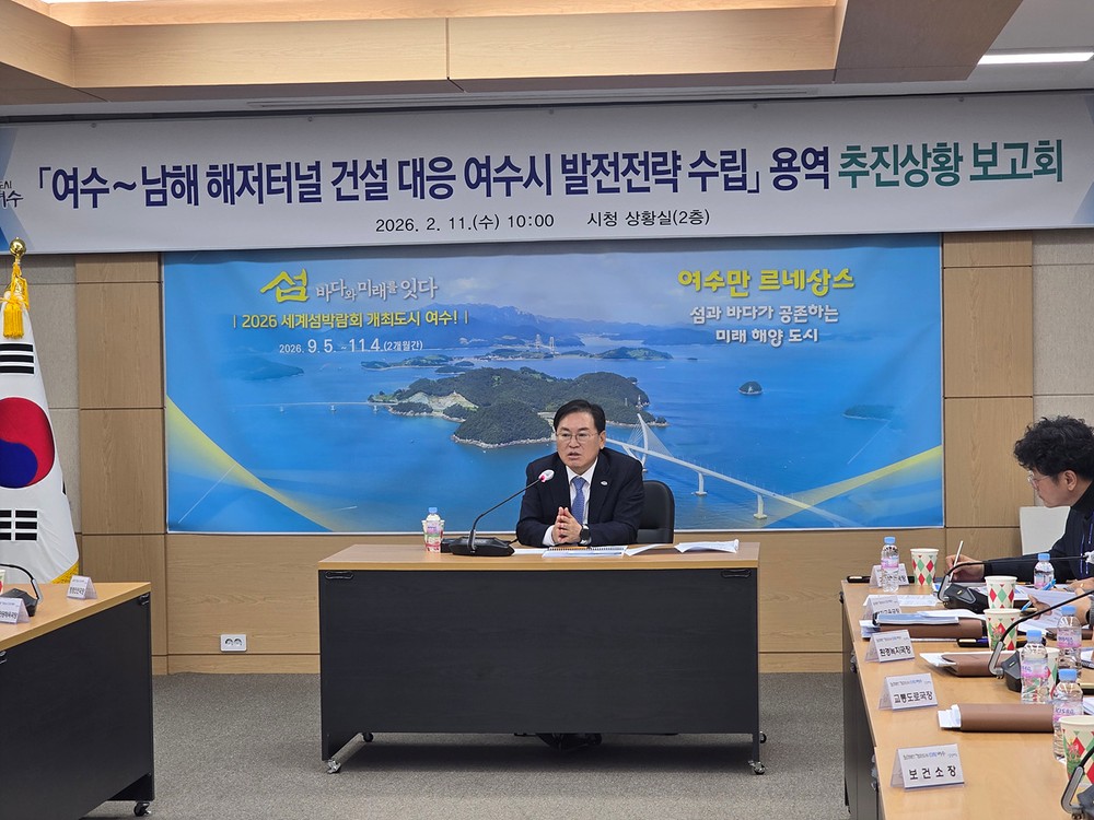 여수시, 해저터널 건설 대응 발전전략 수립 용역 보고회 개최