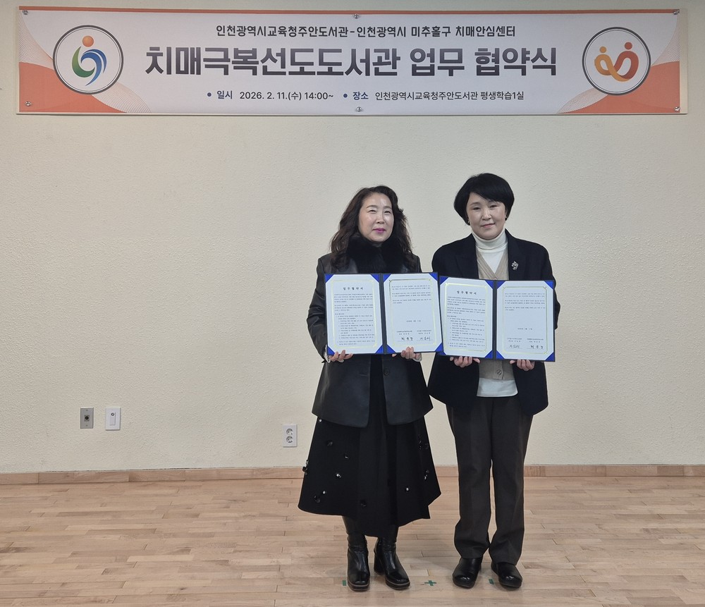 미추홀구보건소-주안도서관, ‘치매 극복 선도단체’ 업무 협약 체결