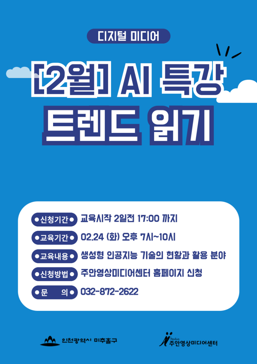 주안영상미디어센터, ‘2월 인공지능(AI) 특별 교육’ 운영