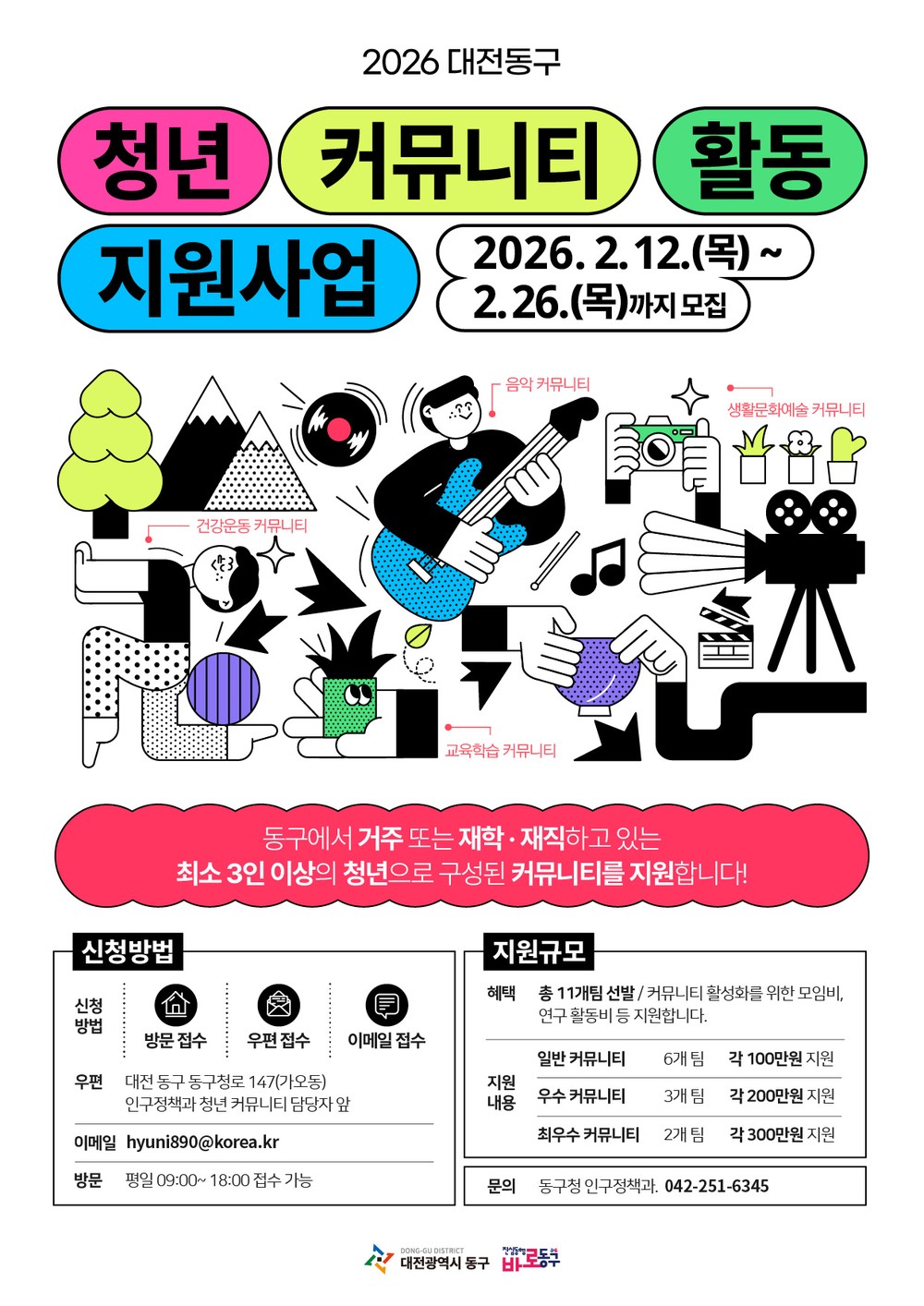 대전 동구, ‘2026년 청년커뮤니티 활동지원 사업’ 참여자 모집