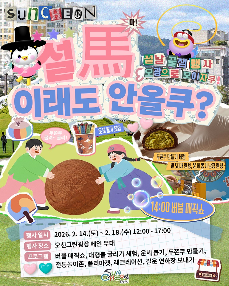 순천 오천그린광장, 「설馬, 이래도 안올쿠?」 설 연휴 프로그램 운영