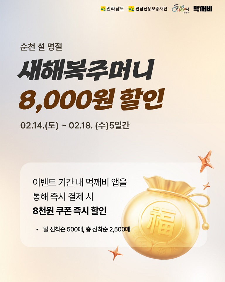 순천시, 공공배달앱 ‘먹깨비’ 활성화 본격 추진