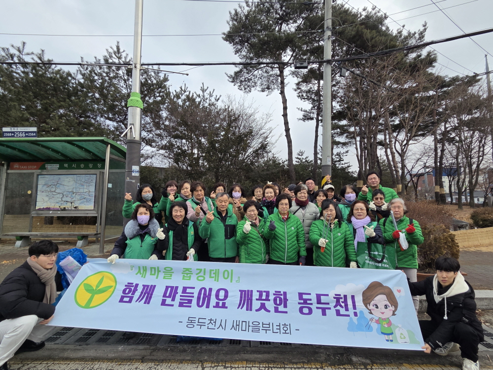 새마을운동 동두천시지회, 설맞이 클린데이 환경정화 활동 실시