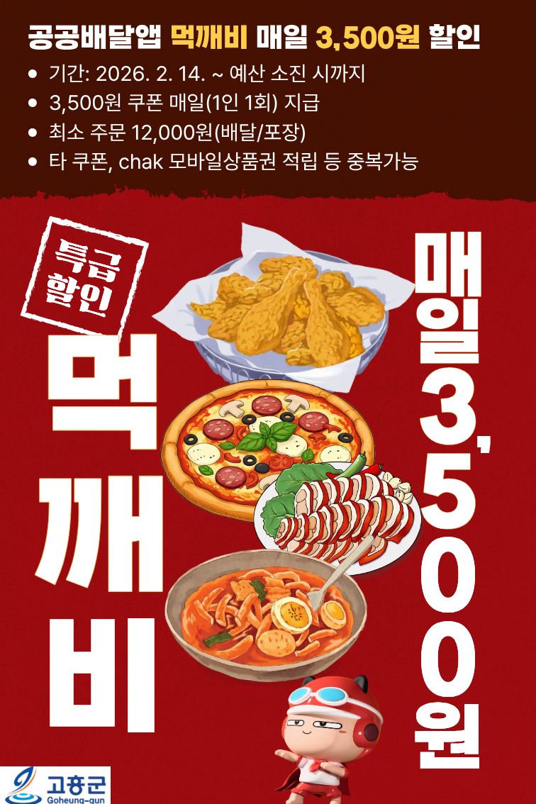 고흥군, 설 명절 ‘먹깨비’로 쏜다! 배달비 매일 3,500원 할인