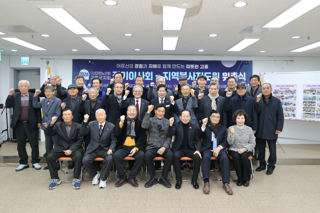 고흥군, 어르신과 함께하는 지역봉사지도원 위촉