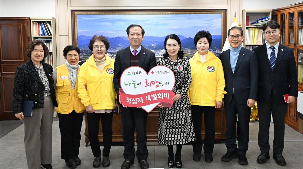 거창군, 2026년도 적십자 특별회비 전달