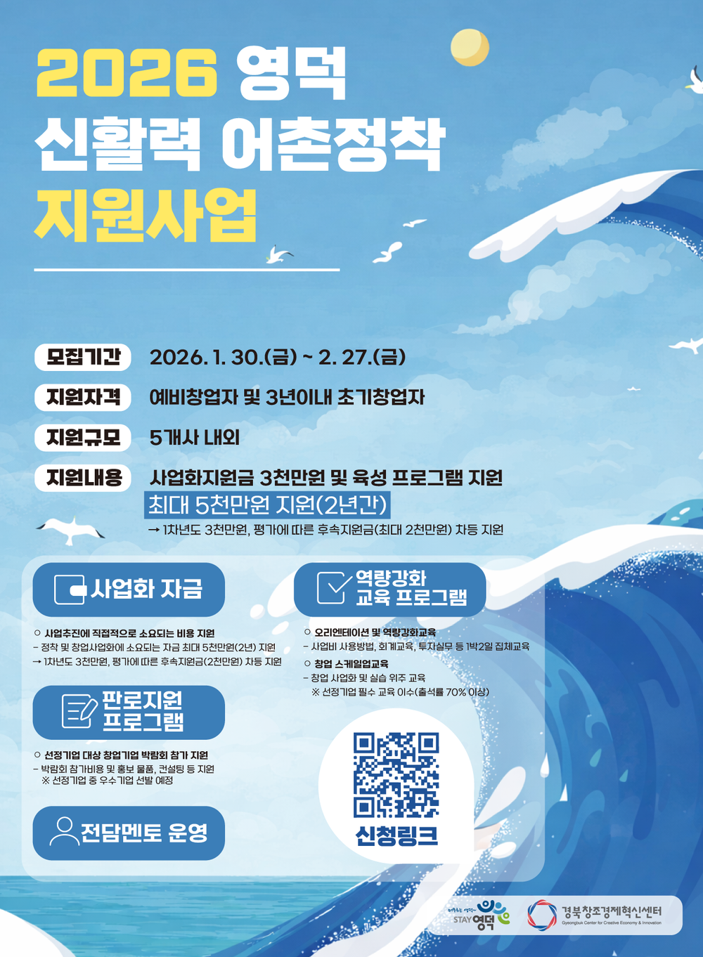 영덕군, 신활력 어촌정착 지원사업으로 안정적 성장 돕는다